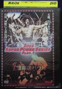 95_00048 全日本プロレス 2003 SUPER POWER SERIES 3巻セット