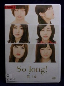 95_00030 So long! 全3巻/(出演)渡辺麻友/篠田麻里子/須賀健太/高橋みなみ/横山由依/川栄李奈/入山杏奈/田野優花/大杉漣