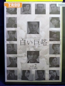 94_01967 白い巨塔 Vol.2（唐沢寿明主演）/ 唐沢寿明/江口洋介/黒木瞳　他