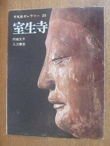 2206ND●平凡社ギャラリー25 室生寺 1974昭和49.9.5●女人高野再訪 円地文子/鎧坂と金堂/釈迦如来/帝釈天曼荼羅/弥勒菩薩 他/撮影 入江泰吉