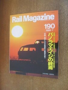 2206YS●Rail Magazine レイル・マガジン 190/1999.7●パノラマエイジの終焉 名鉄7000系・小田急3100形・東海道新幹線0系ほか/C57 180