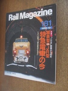 2206YS●Rail Magazine レイル・マガジン 181/1998.10●特集：国鉄型vsJR型 特急電車/ひたち/名古屋鉄道 谷汲線/真岡鐵道C12-66