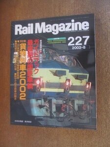 2206YS●Rail Magazine レイル・マガジン 227/2002.8●特集：貨物列車2002/最盛期の国鉄車両/列車名変遷大辞典/北勢線/別冊 付録付き