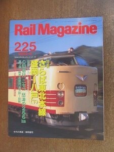 2206YS●Rail Magazine レイル・マガジン 225/2002.6●特集：さらば東北本線 盛岡-八戸/C62急行「ニセコ」/山手線 205系/高松琴平電気鉄道