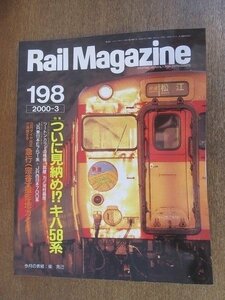 2206ND●Rail Magazine レイル・マガジン 198/2000.3●特集 ついに見納め!?キハ58系/JR東日本E751系・JR西日本700系/美濃の国の石灰列車