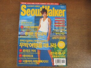 2206MK●韓国雑誌「Seoul Walker」2001●東京ウォーカーソウル版/FIFAコンフェデレーションズカップ2001/グルメ/ファッション/美容