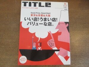 2206CS●TITLE タイトル 2003.11●東京＆京都＆大阪 いい店!うまい店!バリューな店/藤沢周/馳星周＆金子達仁