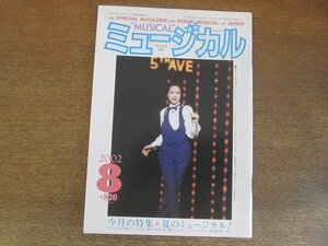 2206CS●ミュージカル 211/2002.8●絵麻緒ゆう/松本幸四郎/松たか子/松本紀保/山本耕史