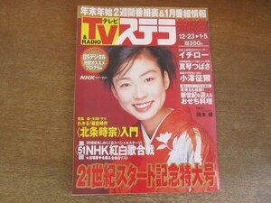 2206CS●TVステラ テレビステラ 2000.12.23-2001.1.5●岡本綾/イチロー(鈴木一朗)/真琴つばさ/小澤征爾