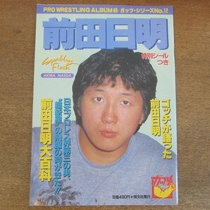 2206MK●プロレスアルバム46/ガッツシリーズ12「前田日明」1984昭和59.7/恒文社●ジャンボシール欠品の画像1