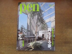 2206CS●pen ペン 301/2011.11.1●住み継がれていくために再生する家。/東北のモダン・クラフト