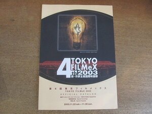 2206mn●第4回東京フィルメックス2003オフィシャルカタログ 2003平成15.11●新・作家主義国際映画祭/清水宏/アイデン＆ティティ/鏡の中へ