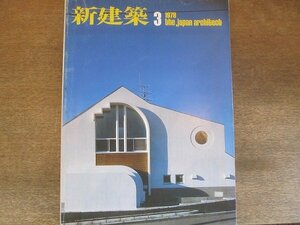 2206ND●新建築 1978 昭和53.3●ホテルD 伊藤豊雄/住川邸 毛綱モン太/北野アレイ 安藤忠雄/銀座くのや 黒川雅之/松川ビル三和ビル 土岐新