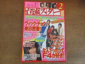 2206mn●恋してるっ！台流スター 2/2005平成17.4●ヴィック・チョウ/チェン・ボーリン/ワン・リーホン/ロイ・チウ/ピーター・ホー