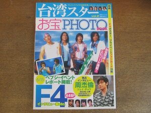 2206mn●台湾スターお宝PHOTO BOOK vol.2/2005平成17.8●F4/ジェイ・チョウ/チェン・ボーリン/ピーター・ホー/ロイ・チウ/スタンレー・ワン