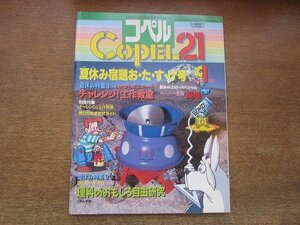 2206CS●コペル21 1989.9●夏休み宿題おたすけ号/チャレンジ！工作教室/理科のおもしろ自由研究