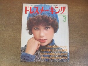 2206ND●ドレスメーキング 1975 昭和50.3●表紙 杉野芳子/体型別ファッション/マリアンナ/カレン君塚/平山みどり/渡辺リンダ/青木智恵子