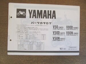 2206CS●「ヤマハ YAMAHA V50/V80D/V50D/V80N/V50N パーツカタログ」（コピー版）1992.1/ヤマハ発動機株式会社●サプリメンタリパーツカタ