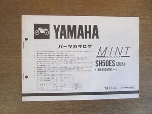 2206CS●「ヤマハ YAMAHA ミント SH50ES(2UK) パーツカタログ」（コピー版）1986昭和61.11/ヤマハ発動機株式会社●サプリメンタリパーツカ