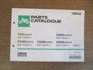 2206CS●「ヤマハ YAMAHA V50/V50D/V50N/V80D/V80N パーツカタログ 第1版」1993.6/ヤマハ発動機株式会社●パーツリスト