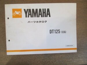 2206CS●「ヤマハ YAMAHA DT125(33G) パーツカタログ 第1版」1983昭和58.2/ヤマハ発動機株式会社●パーツリスト