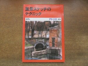 2206YS●アトリエ・A14 風景スケッチのテクニック 1986.8●篠崎輝夫/作例/スケッチはたのしい/塔・浮御堂を描く/スケッチの用具