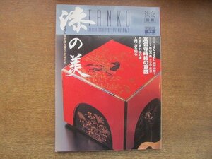 2206YS●TANKO 淡交 別冊 5/1992.11●特集 漆の美/茶の湯と暮しのかたち/高台寺蒔絵の意匠/利休の漆/漆を知る/江戸の粋/現代のつくり手たち