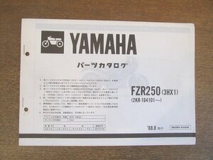 2206CS●「ヤマハ YAMAHA FZR250(3HX1) パーツカタログ」（コピー版）1988昭和63.8/ヤマハ発動機株式会社●サプリメンタリパーツカタログ