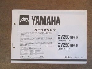 2206CS●「ヤマハ YAMAHA XV250(3DM1・2) パーツカタログ 第1版」（コピー版）1988昭和63.6/ヤマハ発動機株式会社●サプリメンタリパーツカ