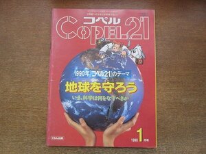 2206CS●コペル21 1990.1●地球を守ろう いま、科学は何をなすべきか/ギアナ高地大探検/ウマ/動物カレンダー