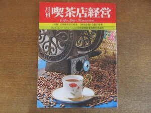 2206ND* monthly coffee shop management 1976 Showa era 51.4*. taste coffee shop. management / shop manager. work /ru noire chain management . see woman . industry member . for .. possibility 