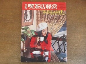 2206ND●月刊喫茶店経営 1977昭和52.1●挽き売りマーケットの動向/スナックメニュー研究パエリア/野坂昭如×石渡満男/老舗 大阪「スイス」