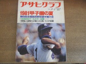 2206MK●アサヒグラフ 1981昭和56.9.4特別増大号●表紙:工藤公康/第63回全国高校野球選手権大会/工藤公康/荒木大輔/金村義明