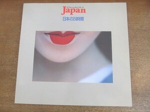 2206MK●図録「日本の24時間 A Day in the Life of Japan」西武百貨店(渋谷店)ほか/1985昭和60●テキスト:濱谷浩 筑紫哲也 ほか