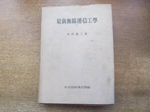 2206MK●「最新無線通信工学」著:室住熊三/共立出版株式会社/1946昭和21.12再版