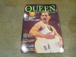 2206ND●文藝別冊 QUEEN クイーン KAWADE夢ムック 2003●クイーンの歩み/クイーンの魅力/世良公則/東郷かおる子/本田美奈子/石井一孝