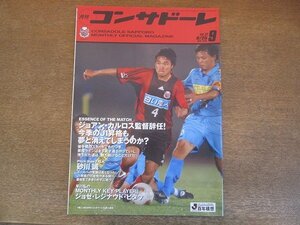 2206CS●月刊コンサドーレ 31/2003.9●ジョアン・カルロス監督辞任/砂川誠 インタビュー/阿部哲也 50の質問