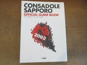2206YS●コンサドーレ札幌 オフィシャル・ガイドブック 2002●インタビュー：柱谷哲二/山瀬功治/今野泰幸/森下仁志/小島宏美/小倉隆史ほか