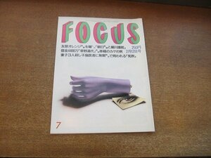 2206YS●FOCUS フォーカス 1997 平成9.2.12●「グッチ」元会長殺人事件/草野満代 移籍騒動/安田成美/小嶺麗奈/SHIHO/椎名へきる