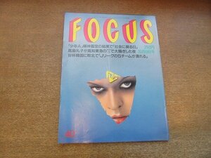 2206YS●FOCUS フォーカス 1997 平成9.10.8●「少年A」社会に戻る日/高島礼子・高知東生 大騒ぎの夜/棋士 真田圭一/浅香唯/高橋由伸