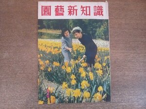 2206ND●園芸新知識 1960昭和35.3/タキイ種苗株式会社●最近のカーネーション品種/立間早生温州みかんの特性と栽培/暖地ビートの栽培