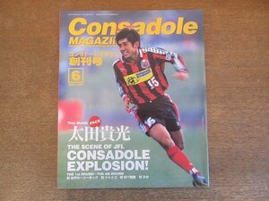 2206ND●コンサドーレマガジン 創刊号 1997平成9.6●太田貴光/対 水戸ホーリーホック/対 ジャトコ/対 NTT関東/対 大分