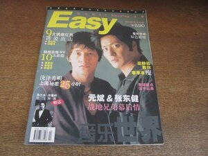 2206MK●中国雑誌「Easy 音楽世界」436期/2004.4●ウォンビン/チャン・ドンゴン/滝沢秀明/藤木直人/嵐/w-inds./ジョセフ・チェン