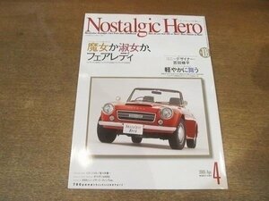 2206CS●Nostalgic Hero ノスタルジックヒーロー 108/2005.4●魔女か淑女かフェアレディ/コニーデザイナー 宮田脩平/ニコ・ニコル