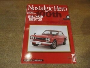 2206CS●Nostalgic Hero ノスタルジックヒーロー 100/2003.12●日本の名車BEST25/スカイラインHT2000GT-R/フェアレディZ-L