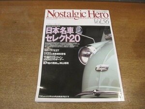 2206CS●Nostalgic Hero ノスタルジックヒーロー 56/1996.8●日本名車セレクト20/ミゼット/キャロル/カローラTE27