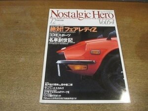 2206CS●Nostalgic Hero ノスタルジックヒーロー 64/1997.12●絶対!フェアレディZ/コスモスポーツ/サンバー・エスカルゴ