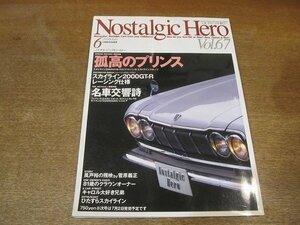 2206CS●Nostalgic Hero ノスタルジックヒーロー 67/1998.6●孤高のプリンス/スカイライン2000GT-Rレーシング仕様