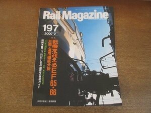 2206YS●Rail Magazine レイル・マガジン 197/2000.2●特集：EF 65・66 配置表＆形態分類表/釧網本線 C11徹底ガイド/西武2000系