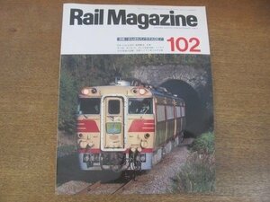 2206YS●Rail Magazine レイル・マガジン 102/1992.3●除雪ディーゼル機関車 DD18/中央本線・篠ノ井線撮影ガイド/Nゲージ 琴電勢揃い